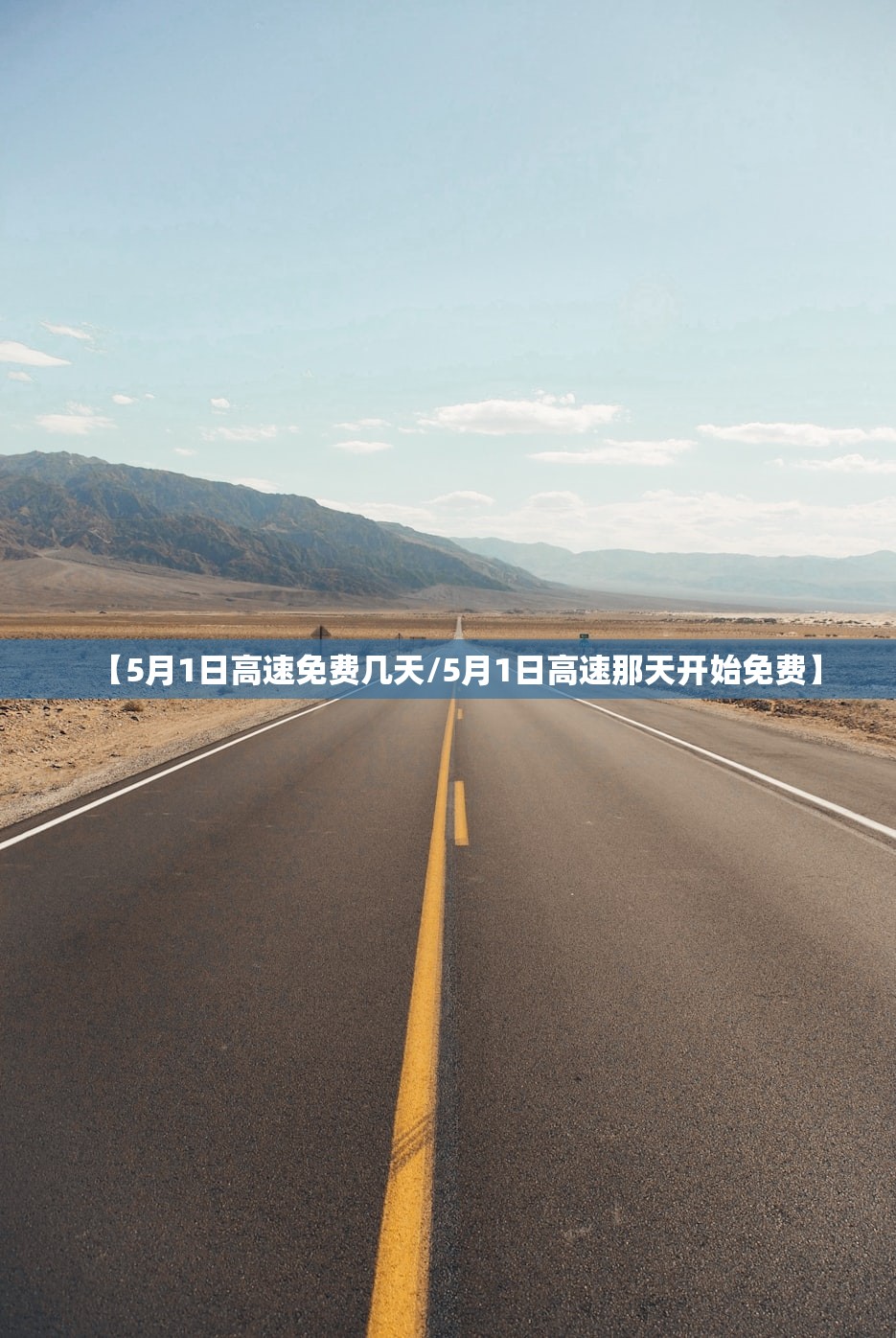【5月1日高速免费几天/5月1日高速那天开始免费】