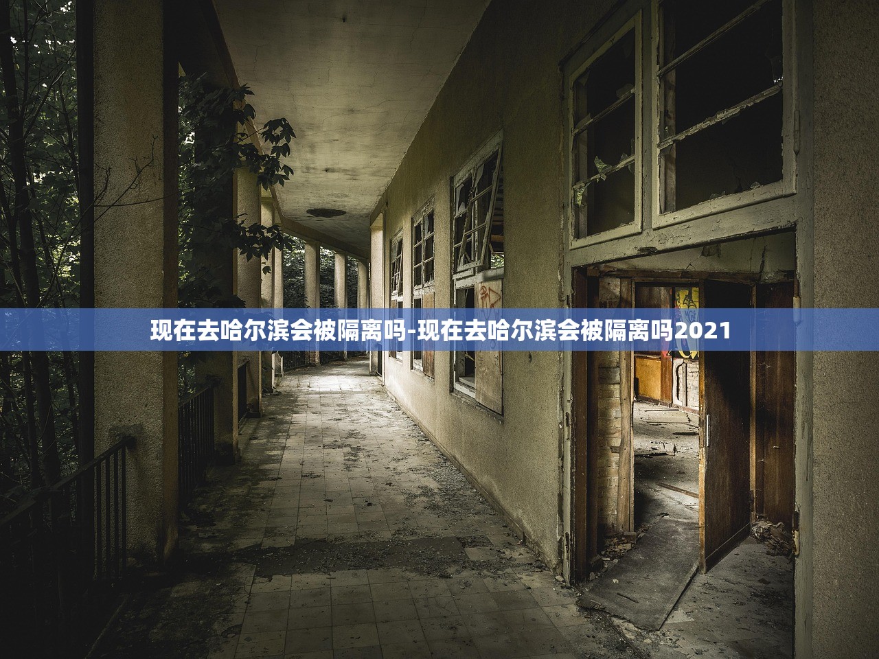 现在去哈尔滨会被隔离吗-现在去哈尔滨会被隔离吗2021
