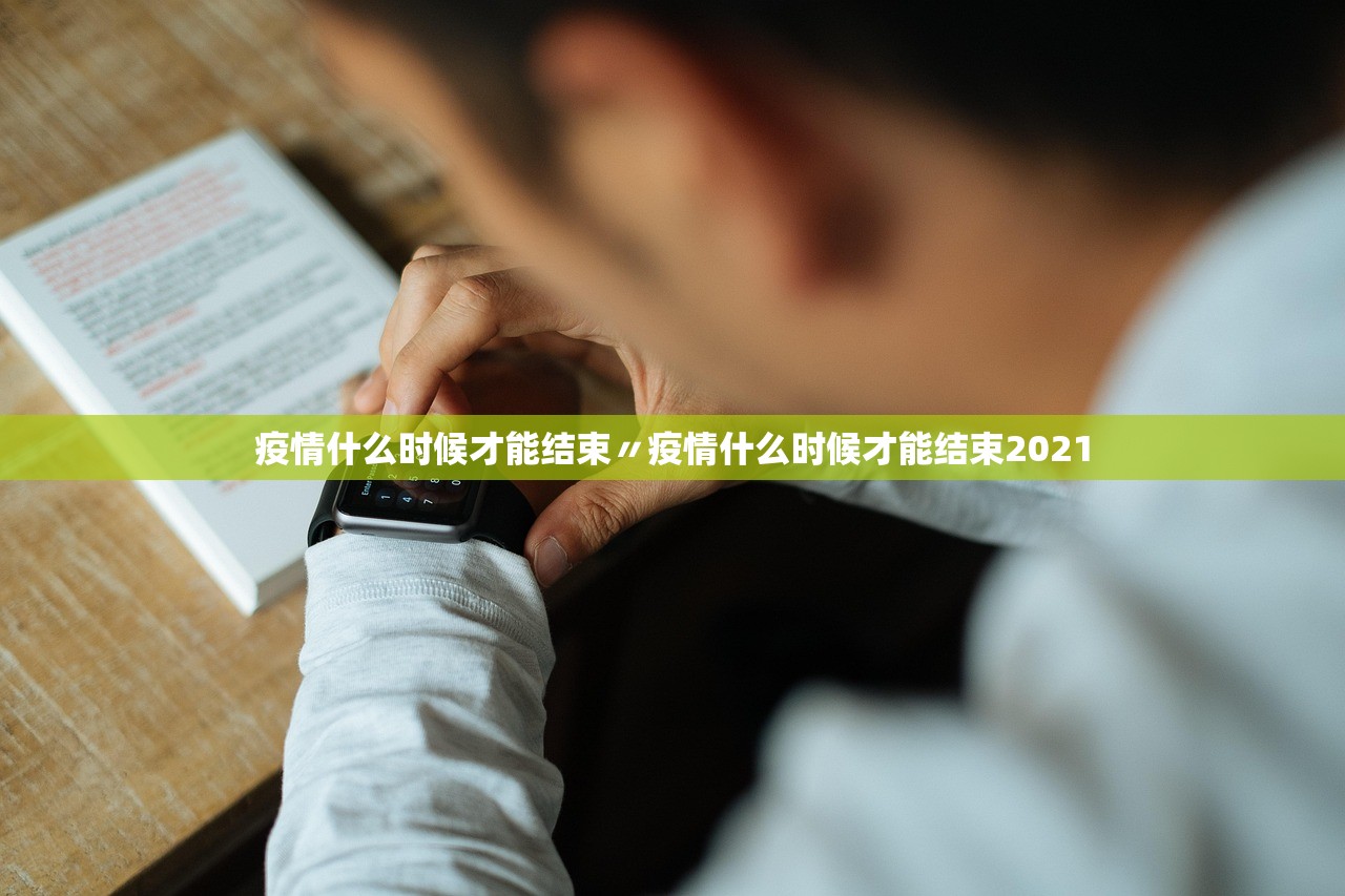 疫情什么时候才能结束〃疫情什么时候才能结束2021