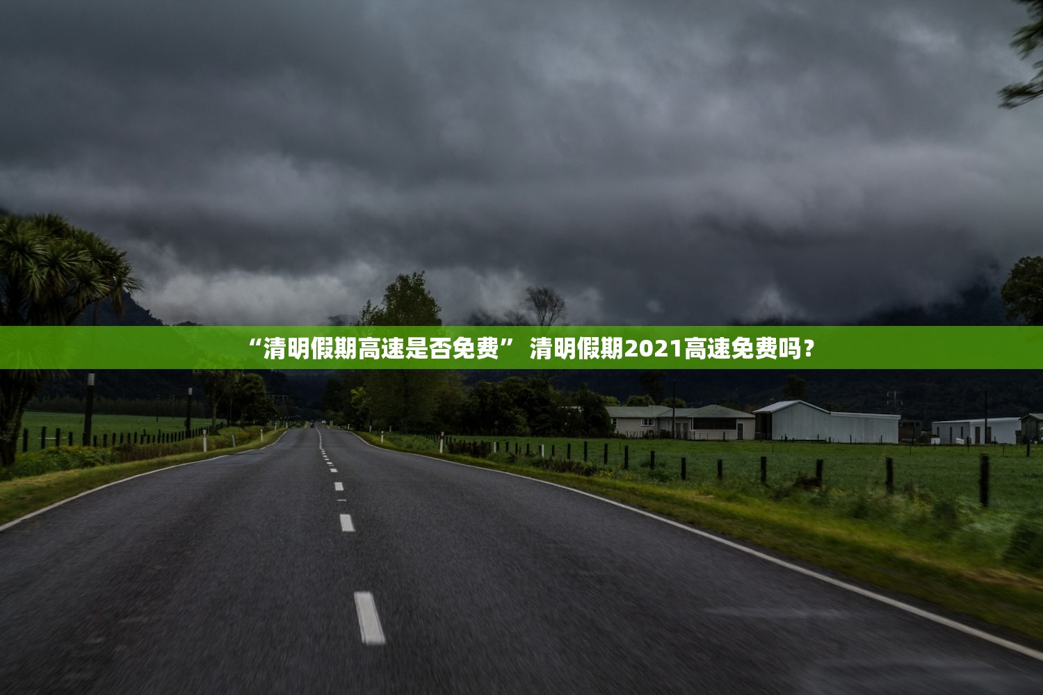 “清明假期高速是否免费” 清明假期2021高速免费吗？