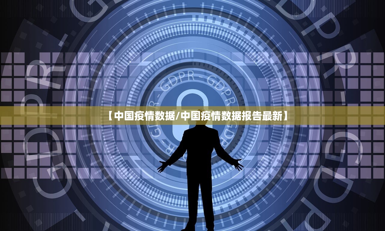 【中国疫情数据/中国疫情数据报告最新】