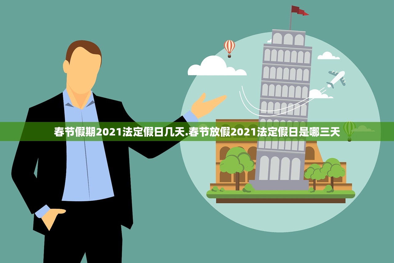 春节假期2021法定假日几天.春节放假2021法定假日是哪三天