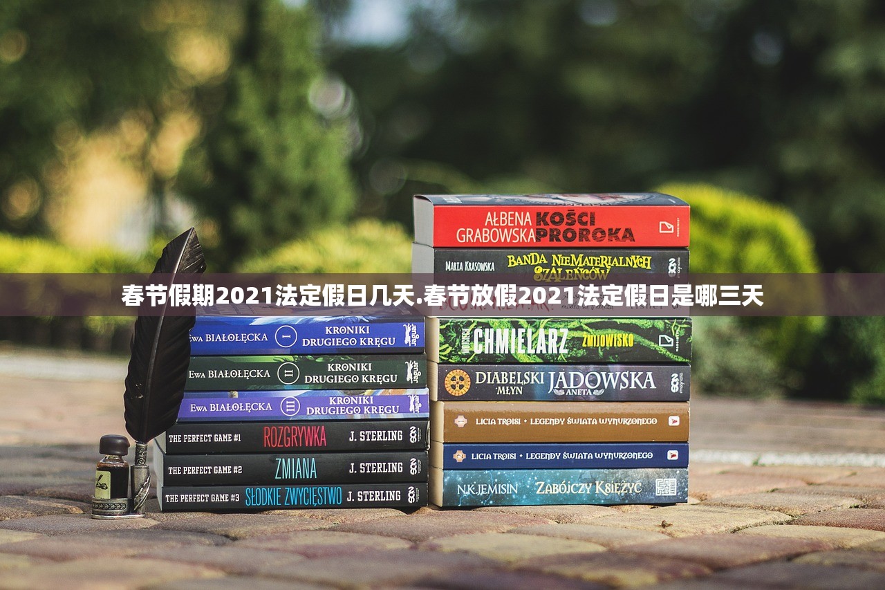 春节假期2021法定假日几天.春节放假2021法定假日是哪三天