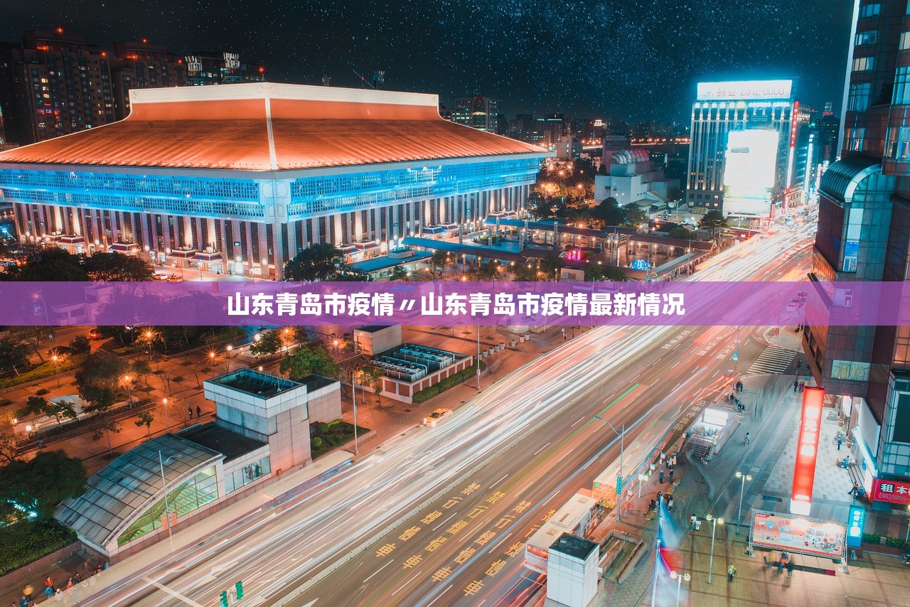 山东青岛市疫情〃山东青岛市疫情最新情况