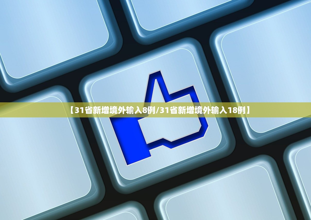 【31省新增境外输入8例/31省新增境外输入18例】