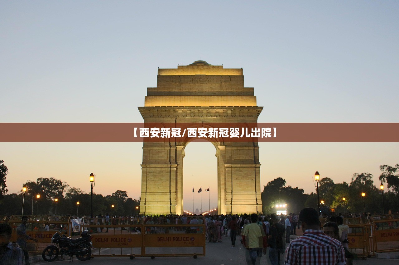 【西安新冠/西安新冠婴儿出院】