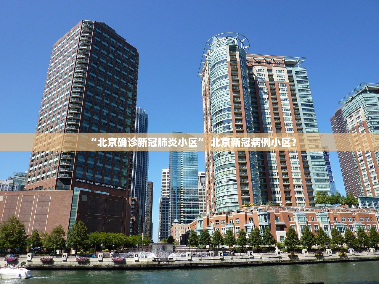 “北京确诊新冠肺炎小区” 北京新冠病例小区？