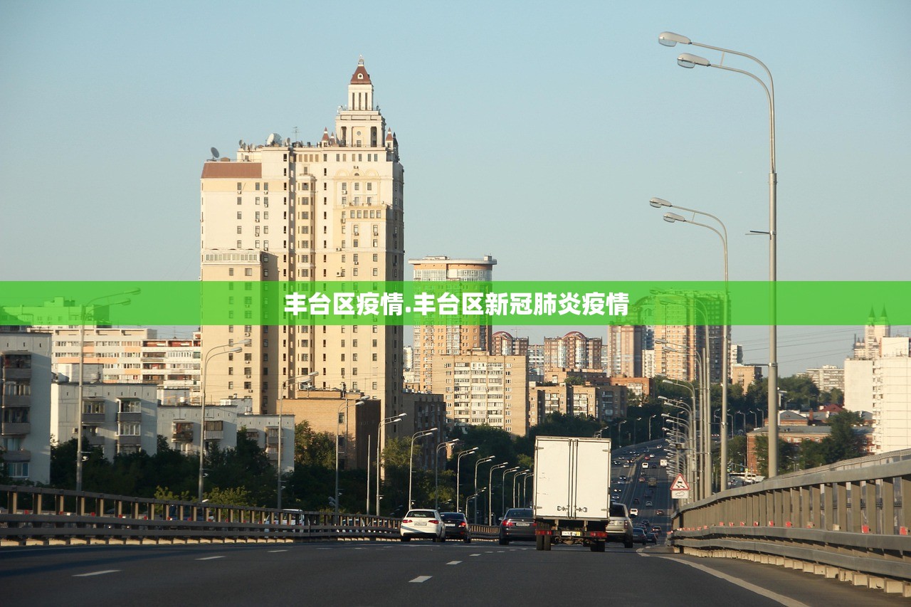 丰台区疫情.丰台区新冠肺炎疫情