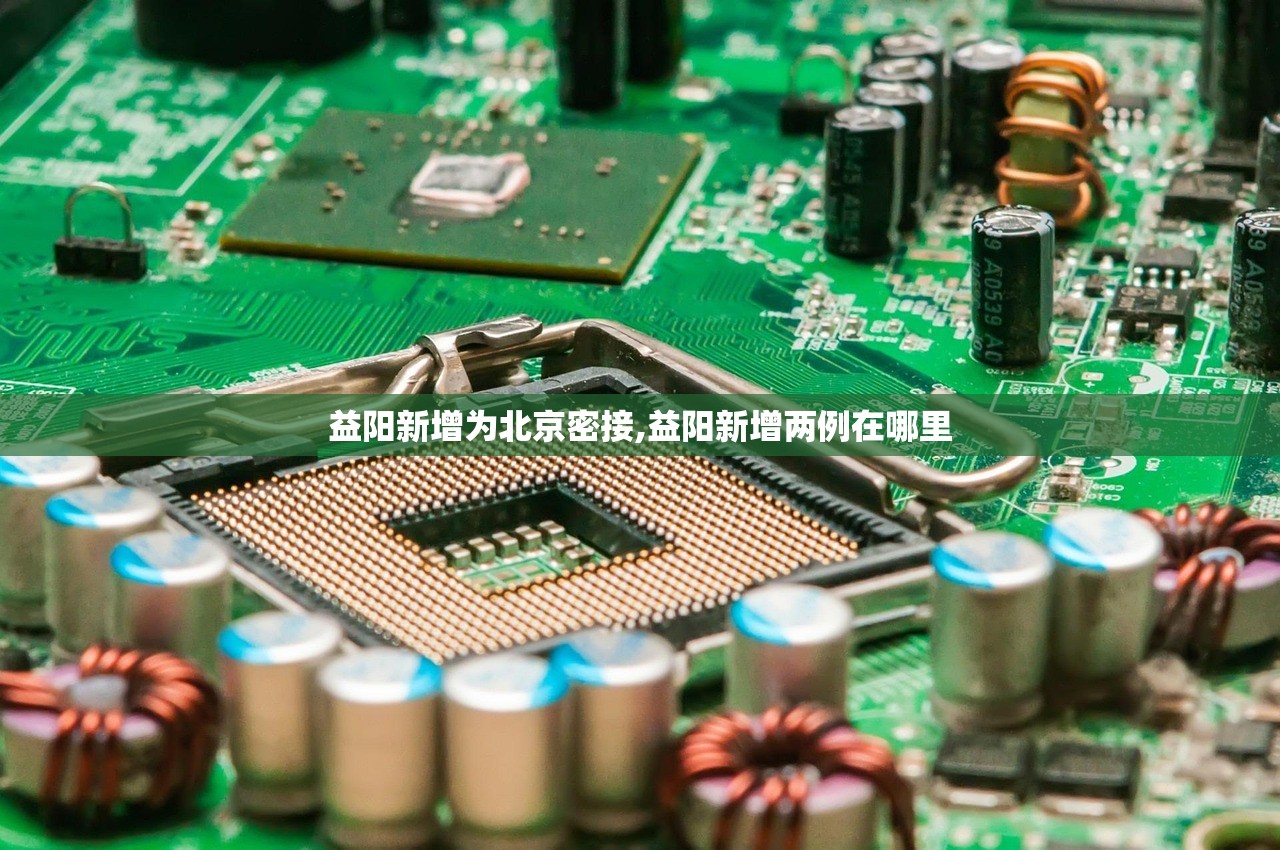 益阳新增为北京密接,益阳新增两例在哪里