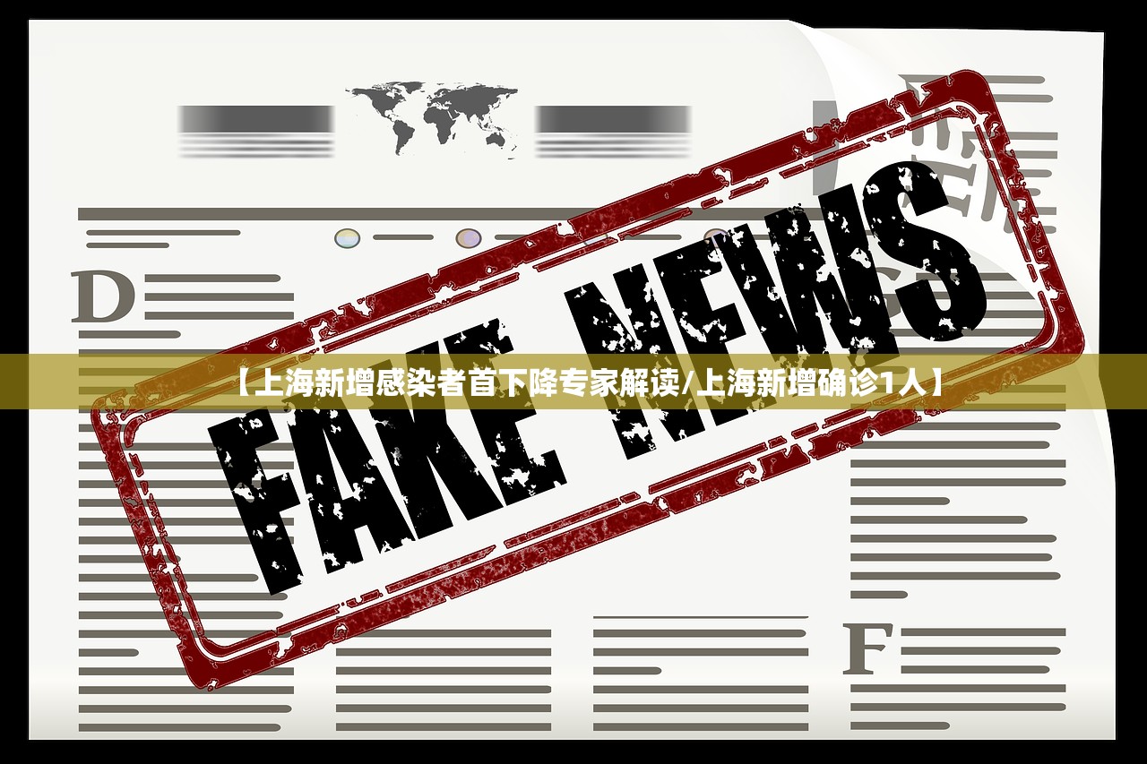 【上海新增感染者首下降专家解读/上海新增确诊1人】
