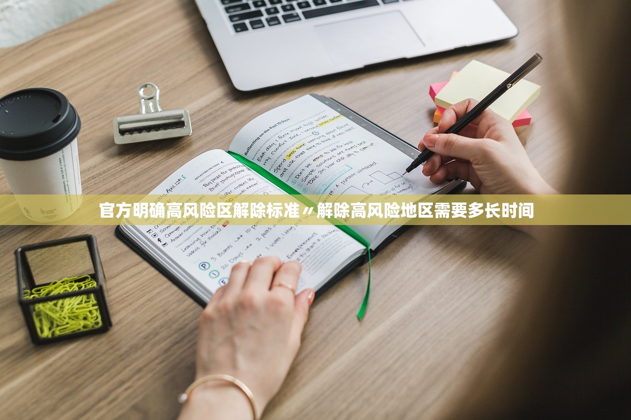 官方明确高风险区解除标准〃解除高风险地区需要多长时间