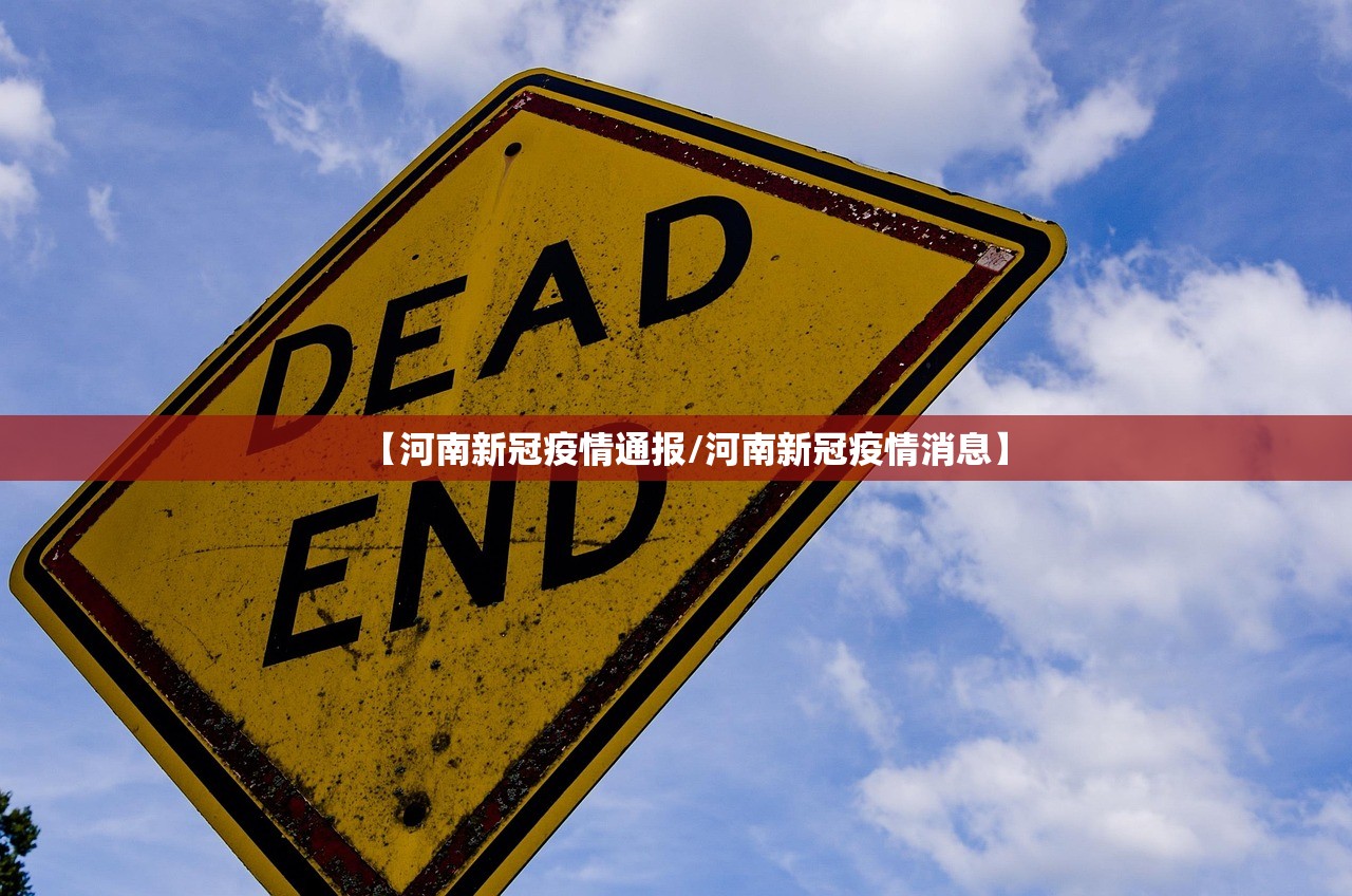 【河南新冠疫情通报/河南新冠疫情消息】