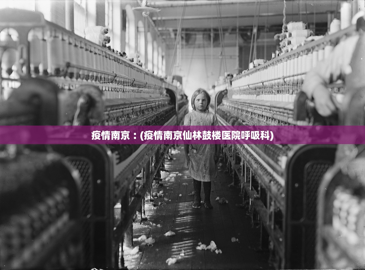 疫情南京︰(疫情南京仙林鼓楼医院呼吸科)