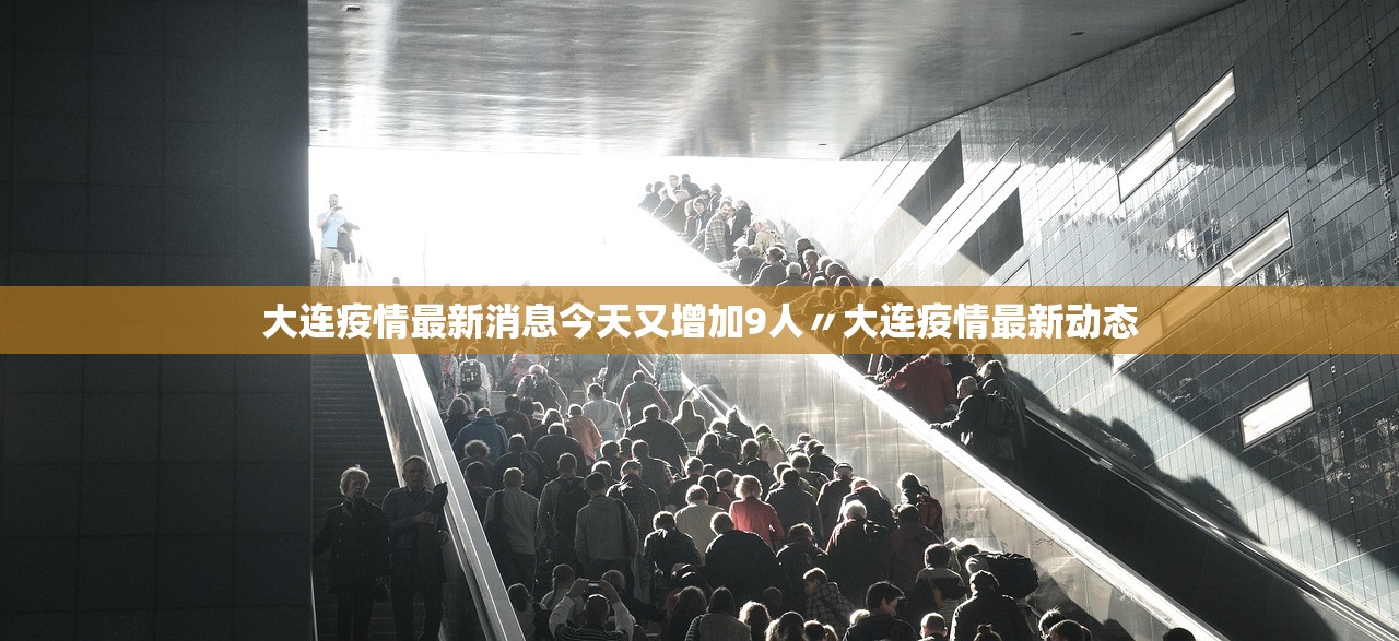大连疫情最新消息今天又增加9人〃大连疫情最新动态