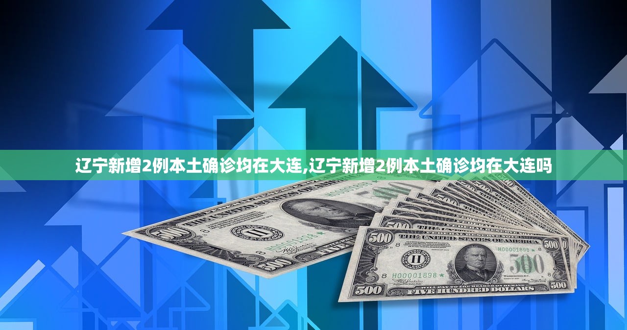 辽宁新增2例本土确诊均在大连,辽宁新增2例本土确诊均在大连吗