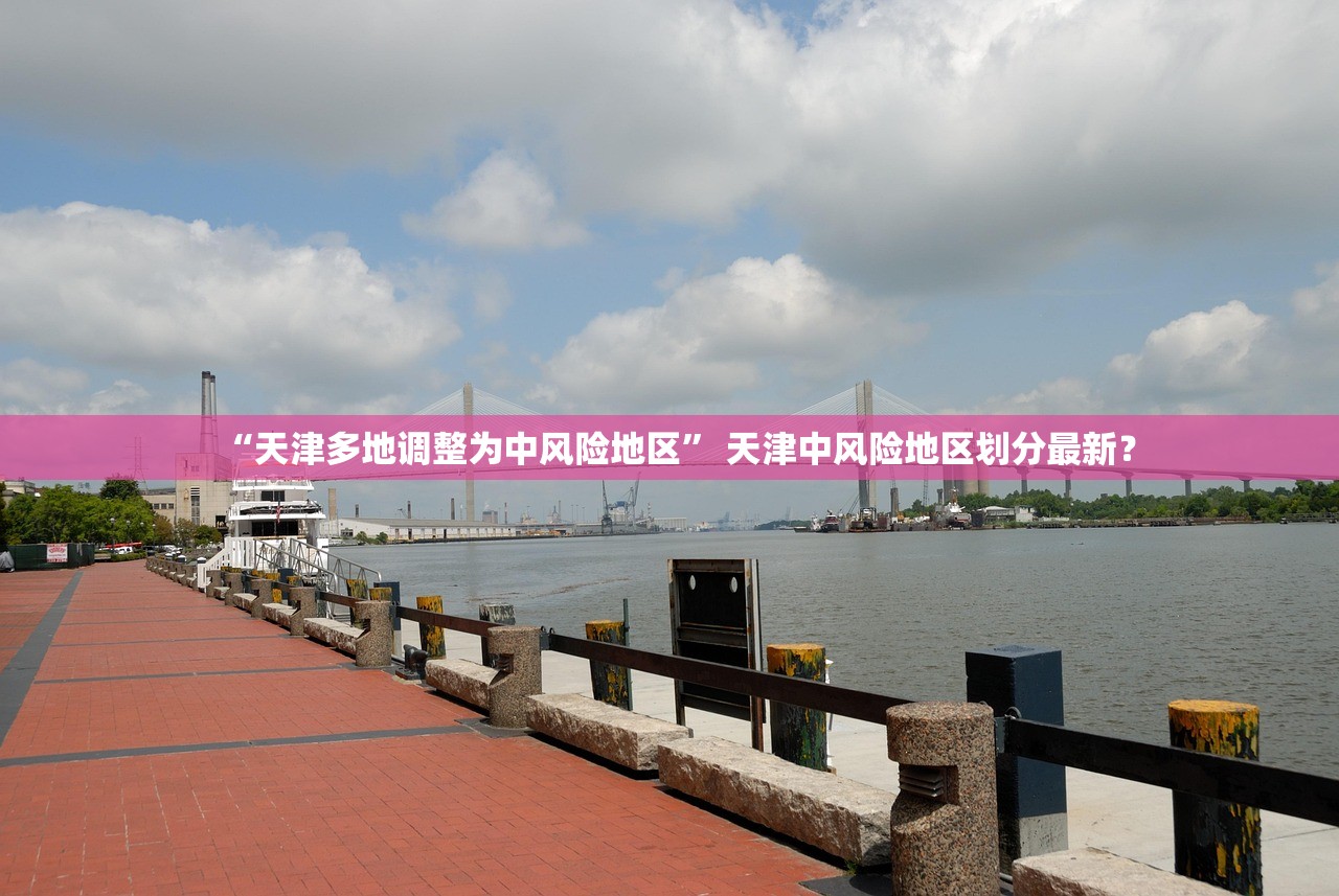 “天津多地调整为中风险地区” 天津中风险地区划分最新？