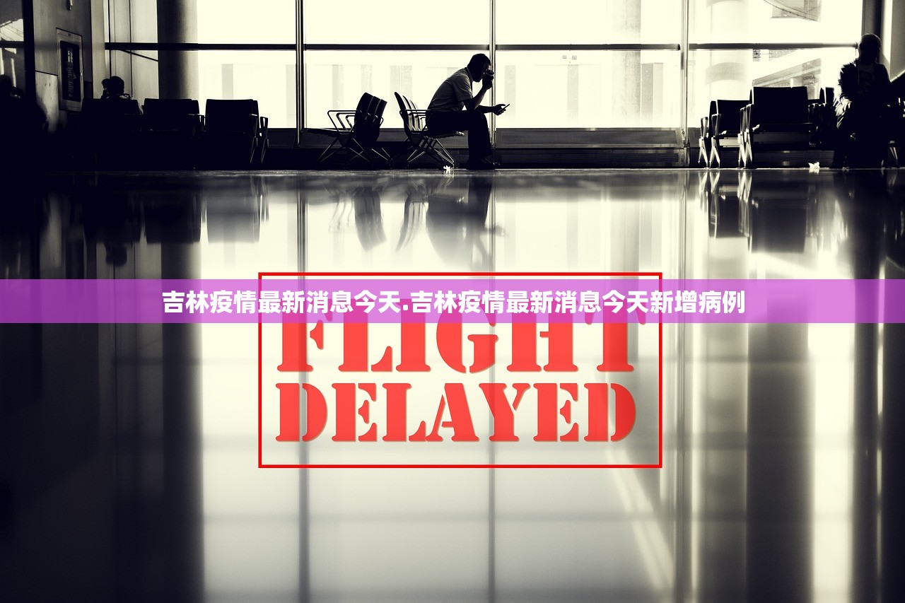 吉林疫情最新消息今天.吉林疫情最新消息今天新增病例