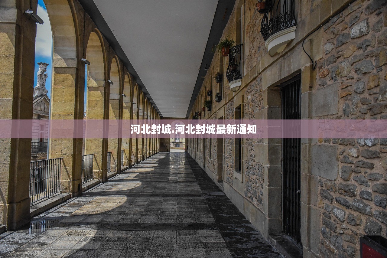 河北封城.河北封城最新通知