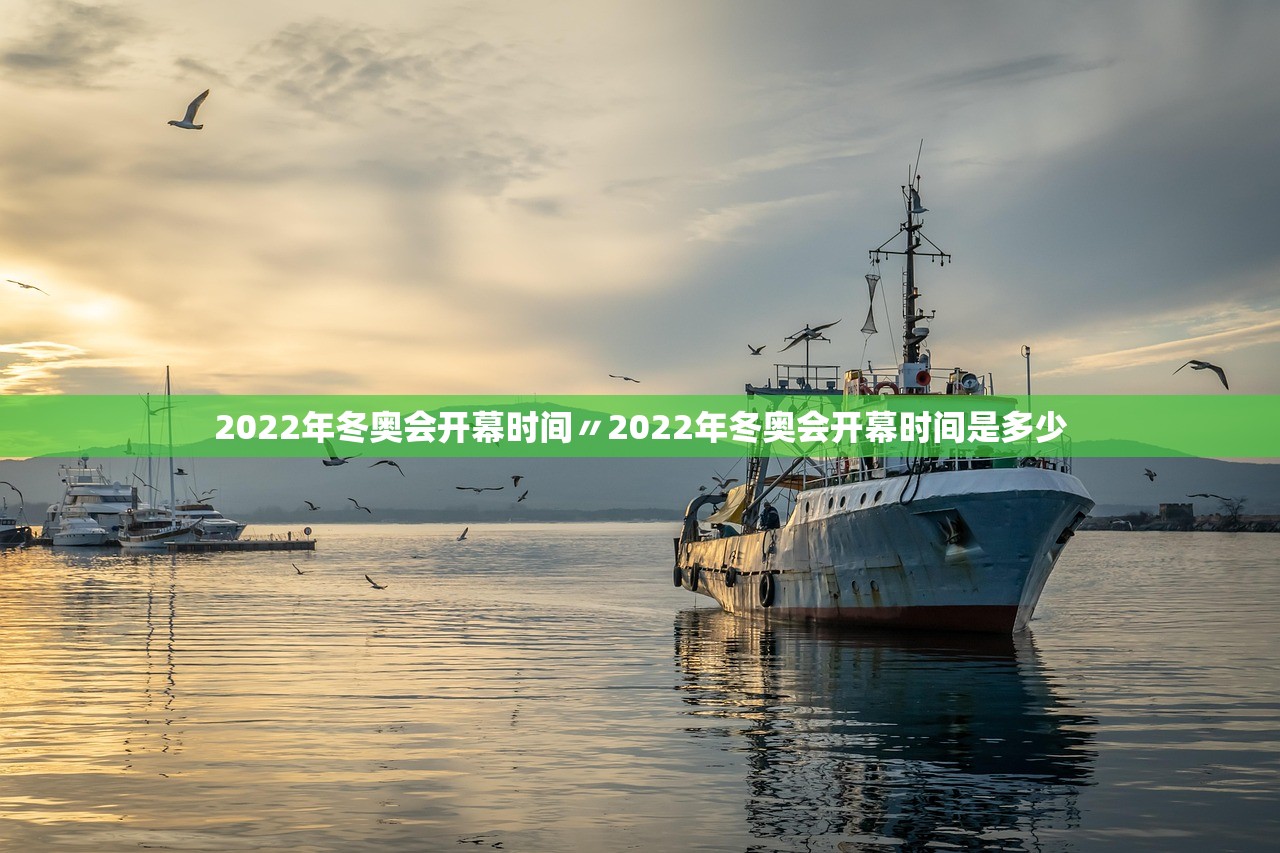 2022年冬奥会开幕时间〃2022年冬奥会开幕时间是多少