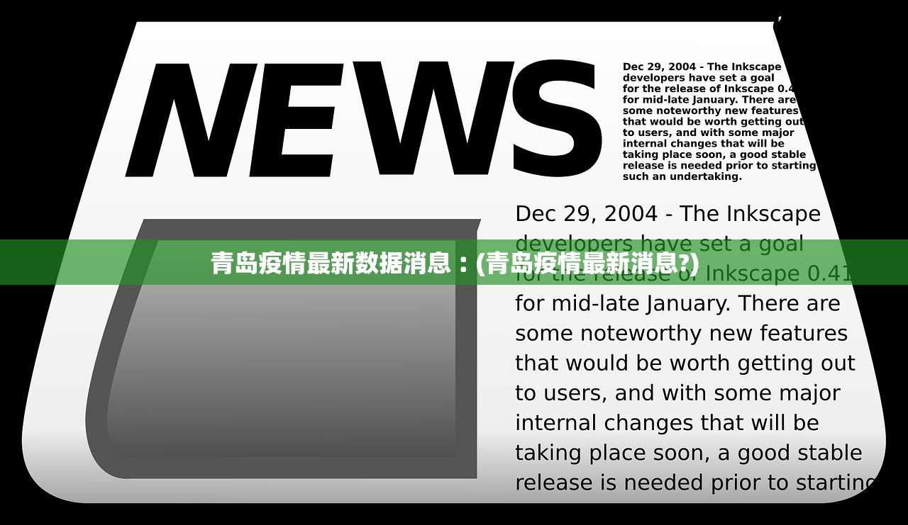 青岛疫情最新数据消息︰(青岛疫情最新消息?)