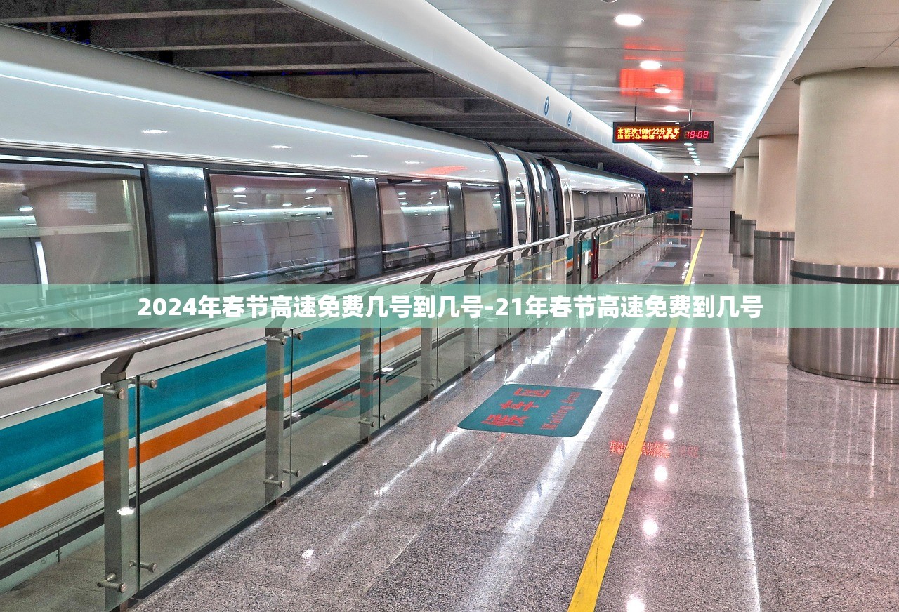 2024年春节高速免费几号到几号-21年春节高速免费到几号