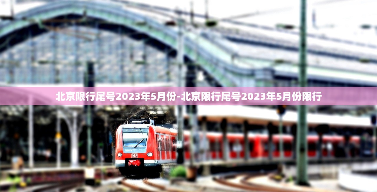 北京限行尾号2023年5月份-北京限行尾号2023年5月份限行