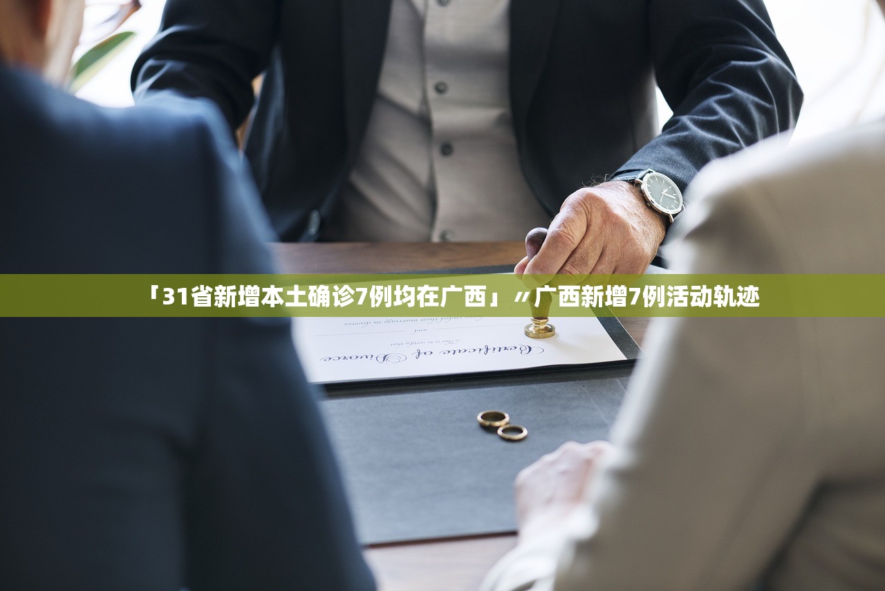 「31省新增本土确诊7例均在广西」〃广西新增7例活动轨迹