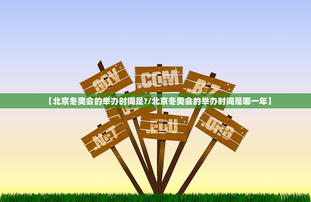 【北京冬奥会的举办时间是?/北京冬奥会的举办时间是哪一年】
