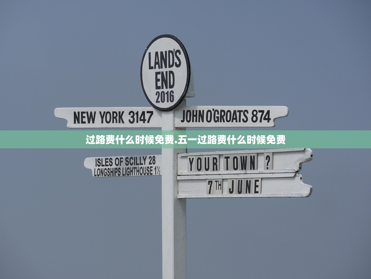过路费什么时候免费.五一过路费什么时候免费