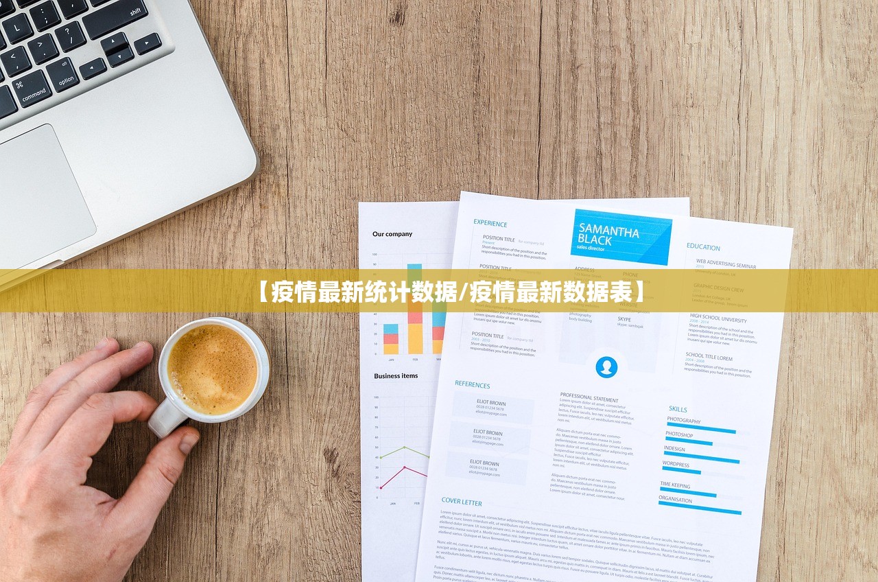 【疫情最新统计数据/疫情最新数据表】
