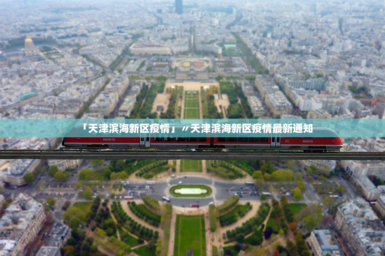 「天津滨海新区疫情」〃天津滨海新区疫情最新通知 「天津滨海新区疫情」〃天津滨海新区疫情最新通知