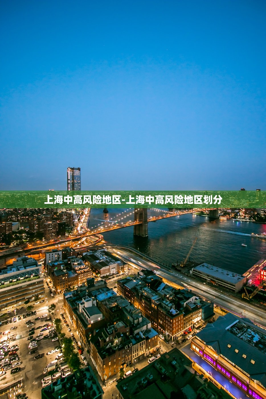 上海中高风险地区-上海中高风险地区划分