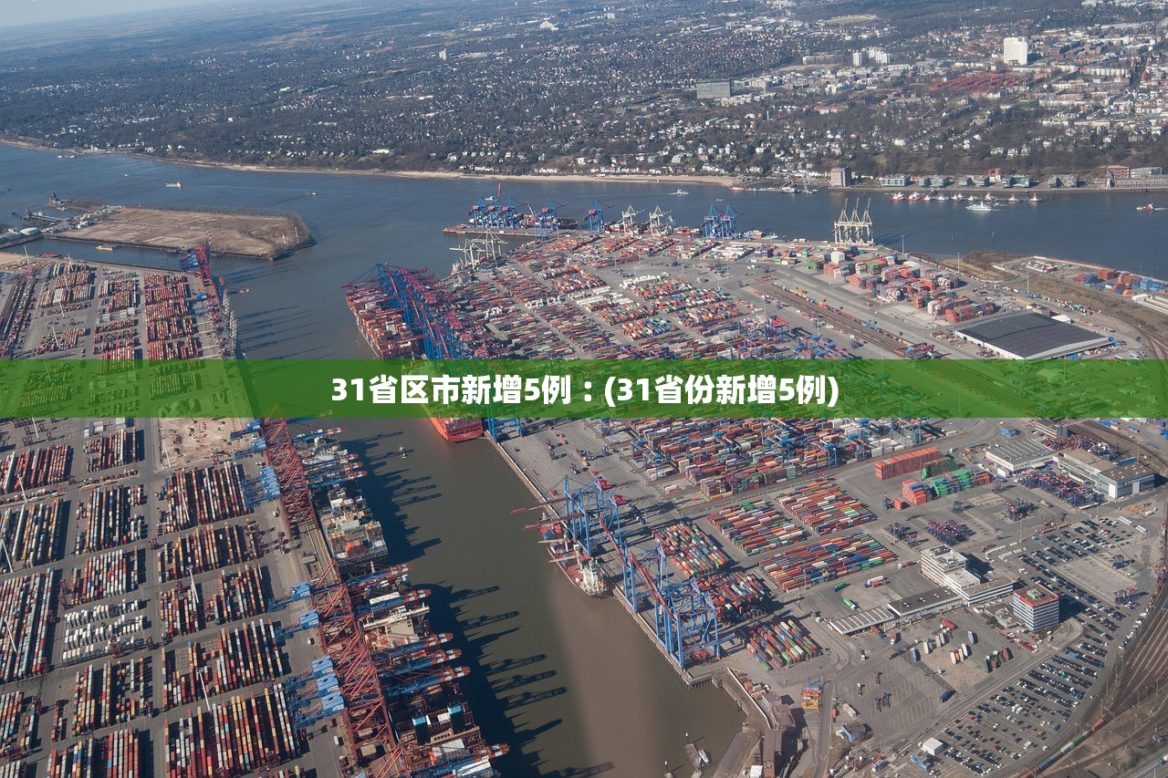 31省区市新增5例︰(31省份新增5例)