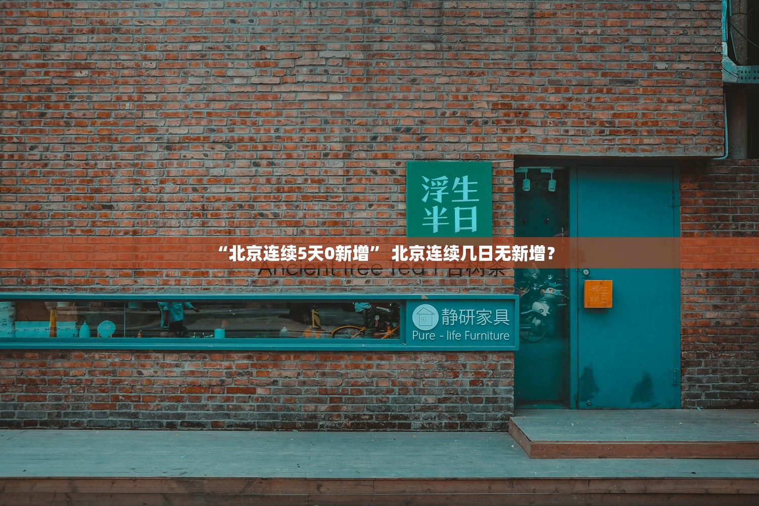“北京连续5天0新增” 北京连续几日无新增？