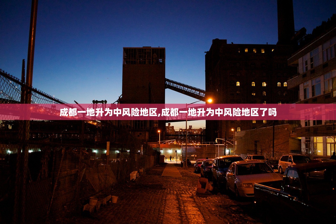 成都一地升为中风险地区,成都一地升为中风险地区了吗