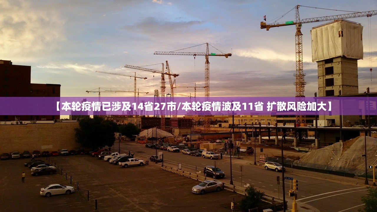 【本轮疫情已涉及14省27市/本轮疫情波及11省 扩散风险加大】 【本轮疫情已涉及14省27市/本轮疫情波及11省 扩散风险加大】