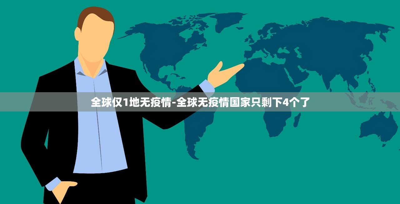 全球仅1地无疫情-全球无疫情国家只剩下4个了