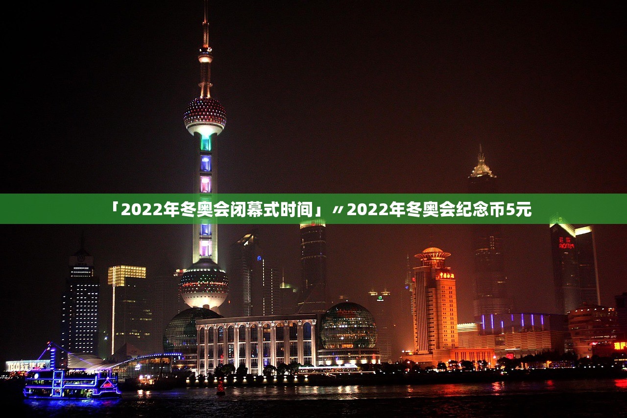 「2022年冬奥会闭幕式时间」〃2022年冬奥会纪念币5元 「2022年冬奥会闭幕式时间」〃2022年冬奥会纪念币5元