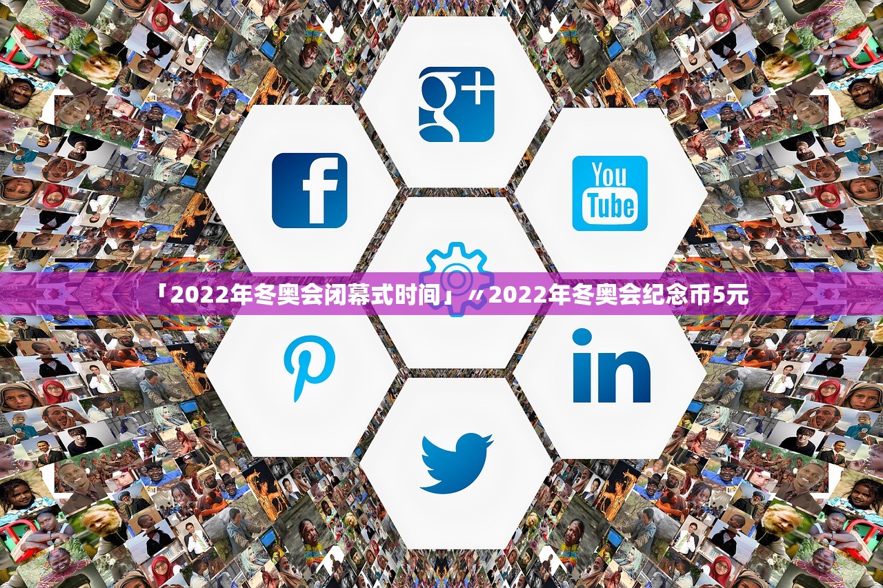 「2022年冬奥会闭幕式时间」〃2022年冬奥会纪念币5元 「2022年冬奥会闭幕式时间」〃2022年冬奥会纪念币5元