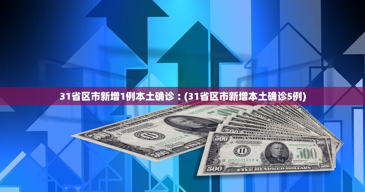 31省区市新增1例本土确诊︰(31省区市新增本土确诊5例)