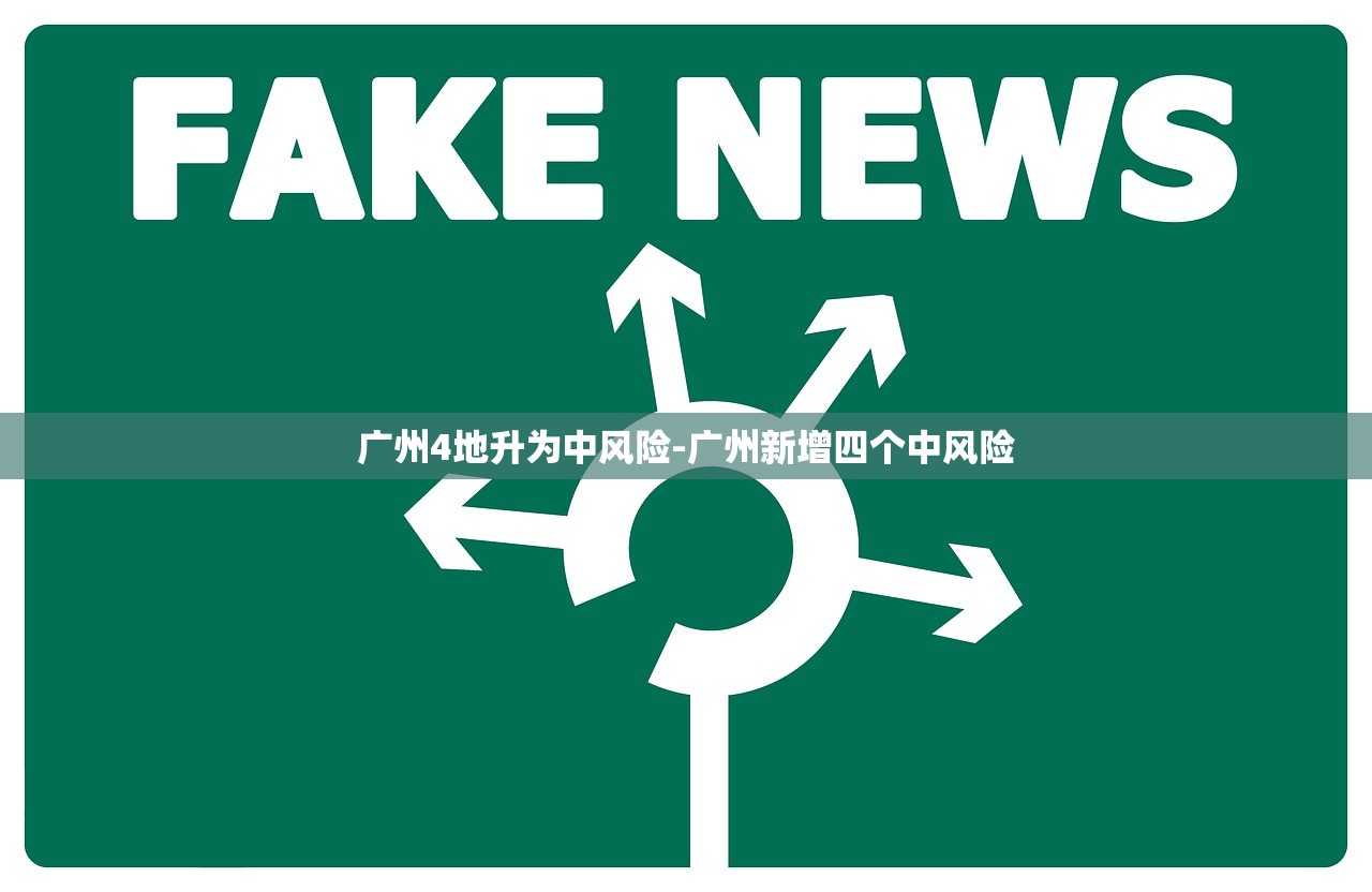 广州4地升为中风险-广州新增四个中风险