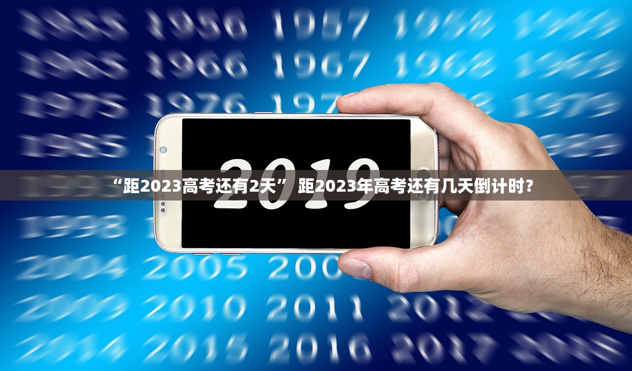 “距2023高考还有2天	” 距2023年高考还有几天倒计时？