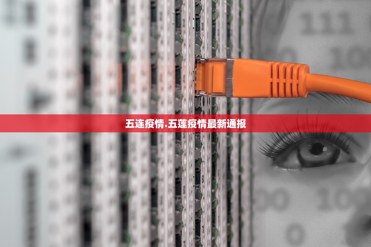 五连疫情.五莲疫情最新通报