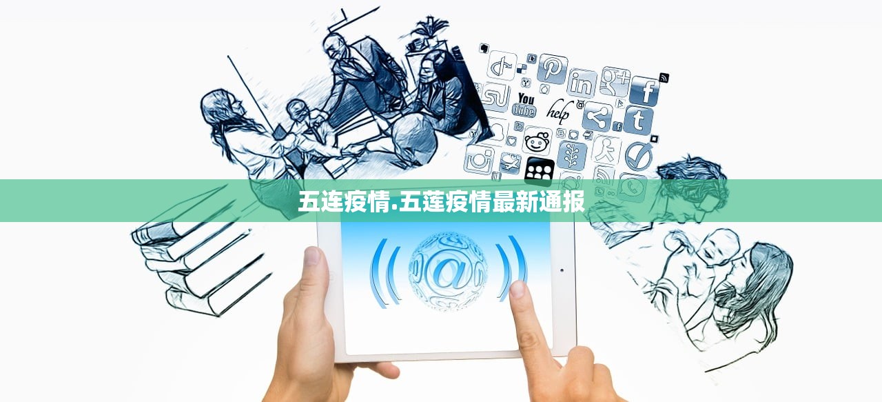 五连疫情.五莲疫情最新通报