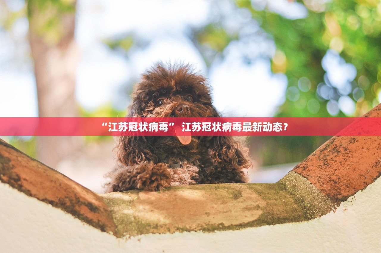 “江苏冠状病毒” 江苏冠状病毒最新动态？