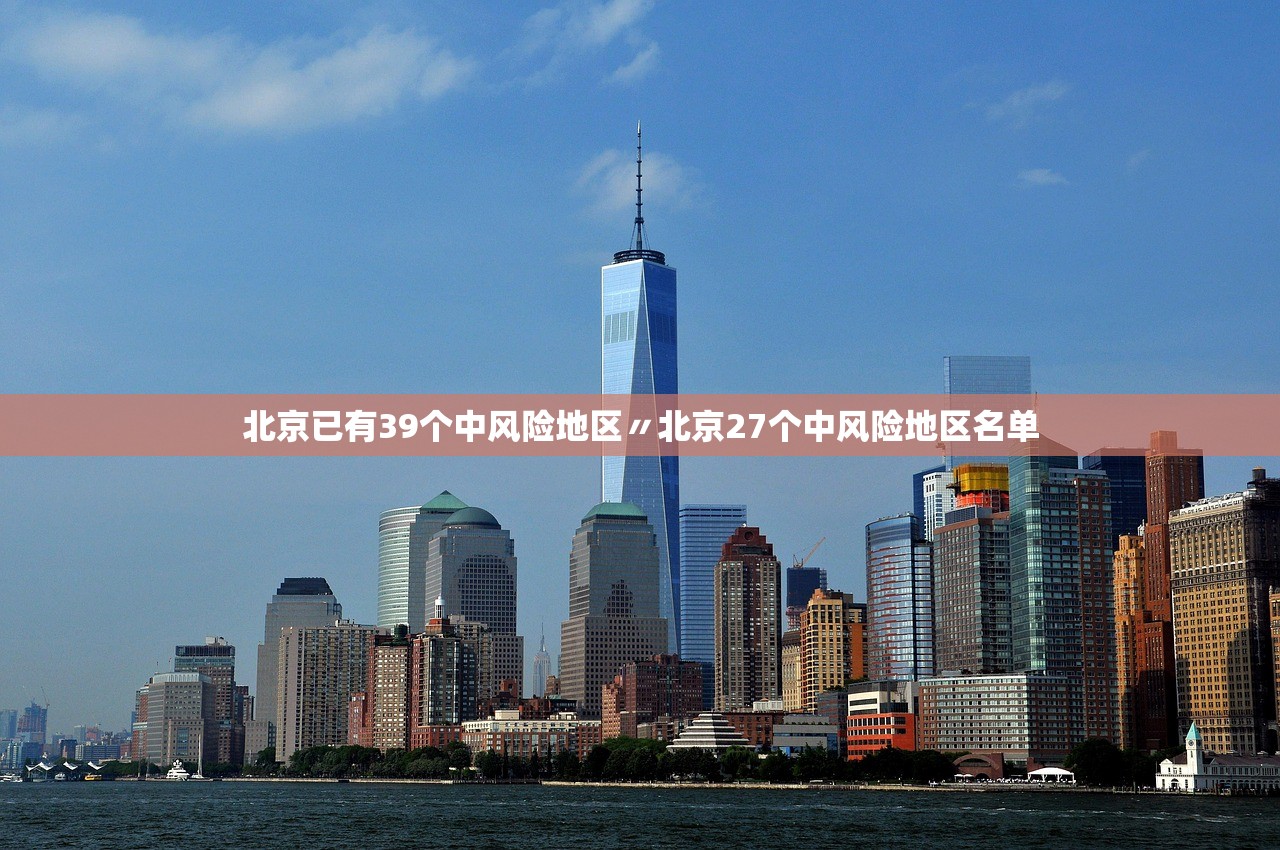 北京已有39个中风险地区〃北京27个中风险地区名单