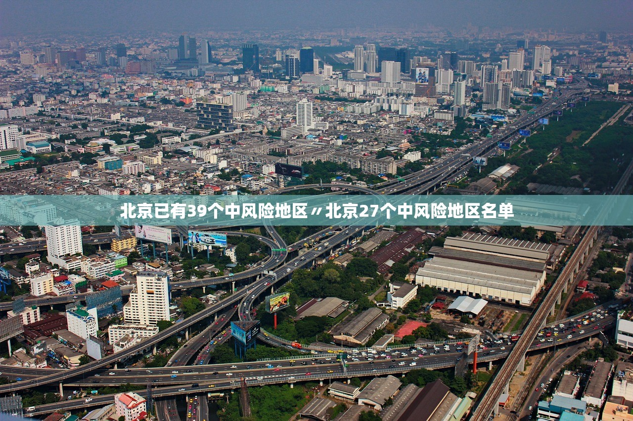 北京已有39个中风险地区〃北京27个中风险地区名单