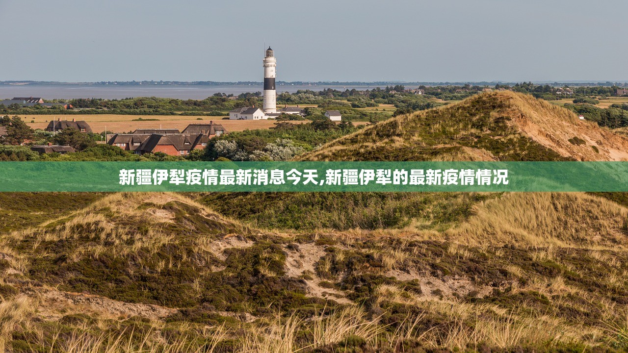 新疆伊犁疫情最新消息今天,新疆伊犁的最新疫情情况