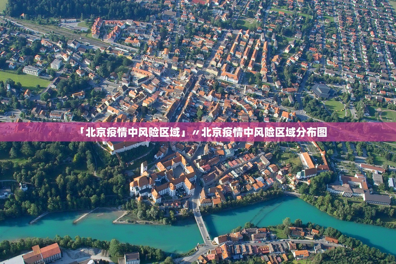 「北京疫情中风险区域」〃北京疫情中风险区域分布图