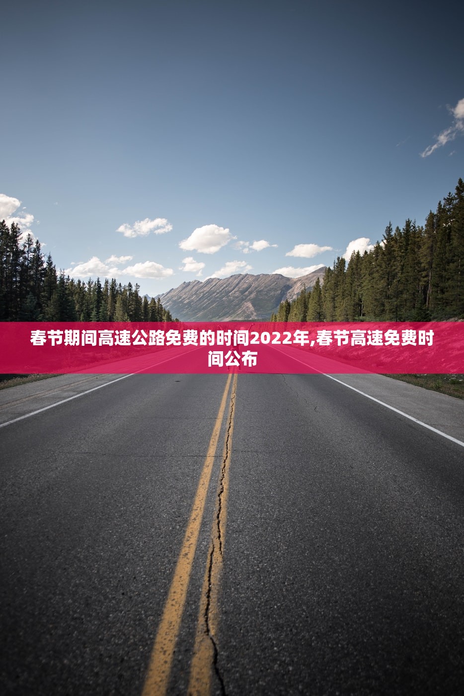 春节期间高速公路免费的时间2022年,春节高速免费时间公布 春节期间高速公路免费的时间2022年,春节高速免费时间公布